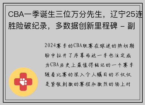 CBA一季诞生三位万分先生，辽宁25连胜险破纪录，多数据创新里程碑 - 副本